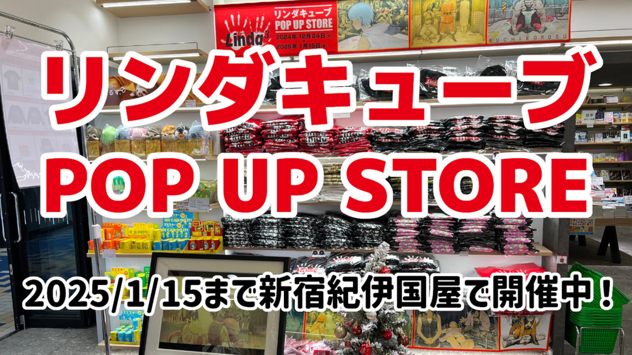 描き下ろしイラストの展示も！『リンダキューブ』POP UP STOREが新宿で 
