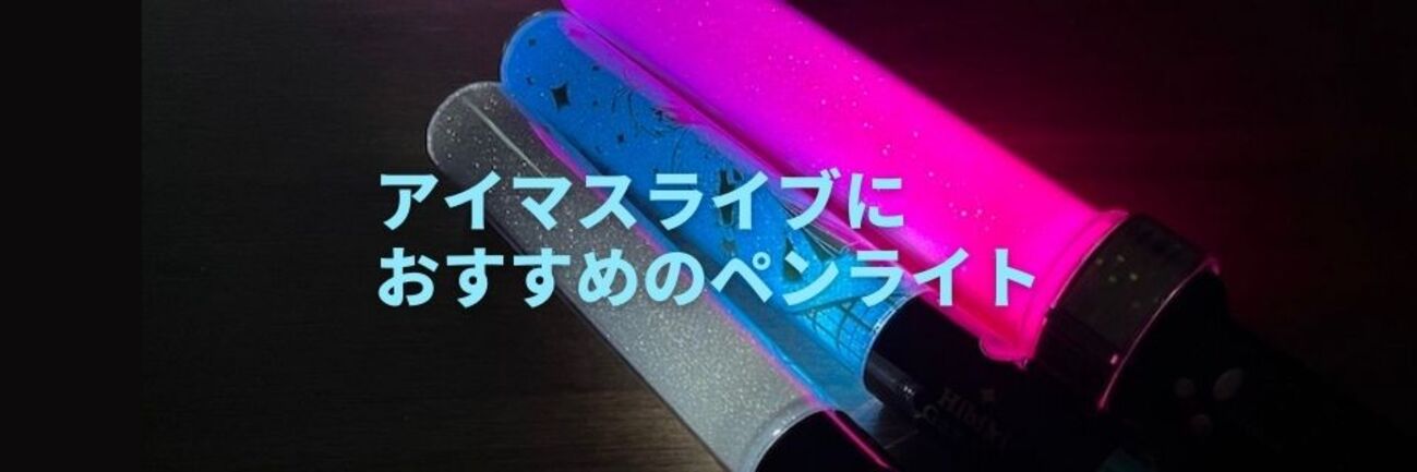 アイマスライブにおすすめのペンライトは「ミックスペンラPRO」 - ゆるおた学習帳