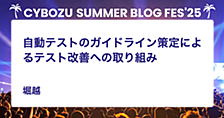 自動テストのガイドライン策定によるテスト改善への取り組み