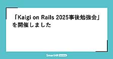 「Kaigi on Rails 2025事後勉強会」を開催しました