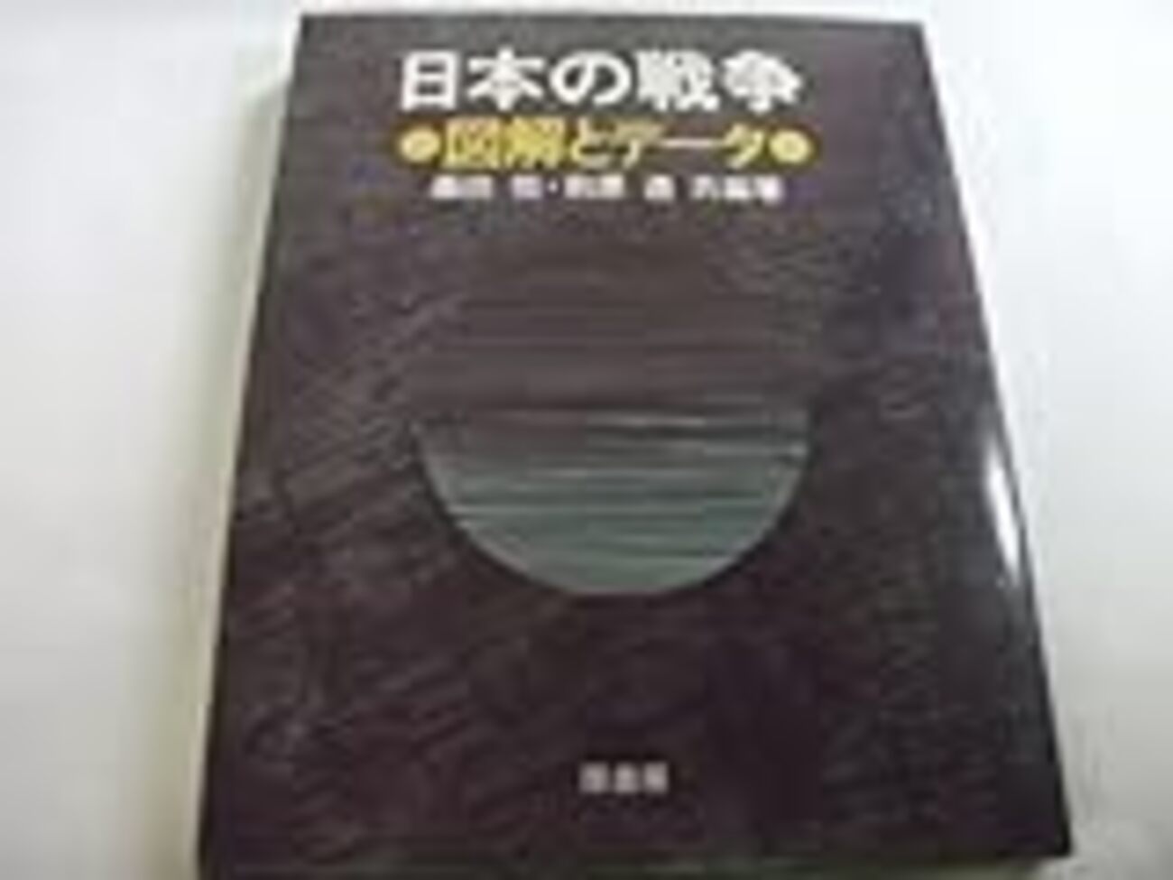参考文献】「日本の戦争 図解とデータ」 - Wargaming Esoterica