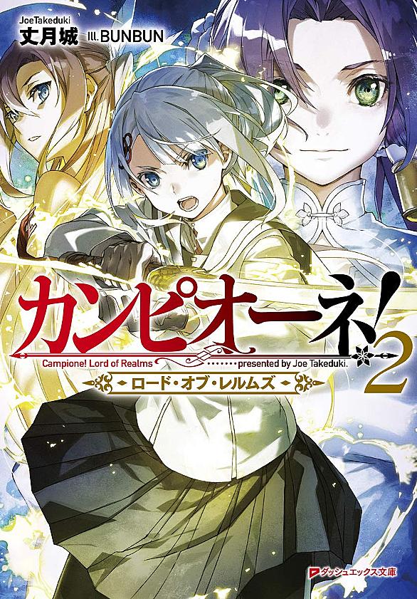 カンピオーネ とは 読書の人気 最新記事を集めました はてな