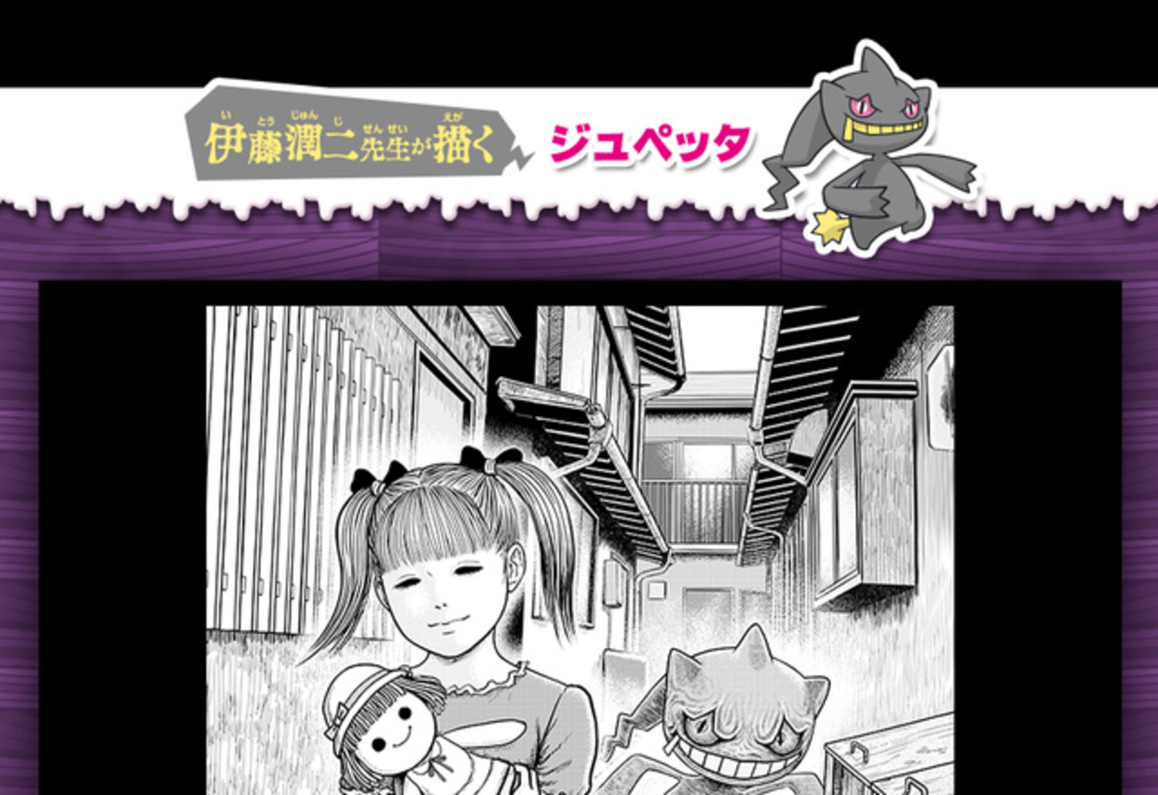 ポケモン史上“最も怖い”？ ホラーマンガ「富江」作者が描くポケモン