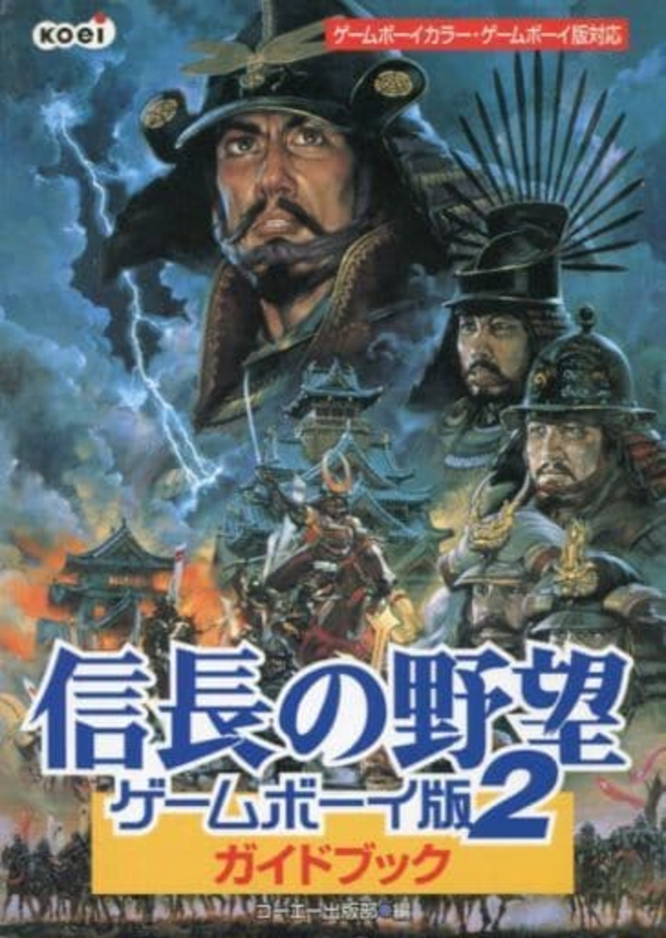 今信長の野望ゲームボーイ2ガイドブックという攻略本にとんでもない 