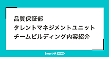 品質保証部タレントマネジメントユニットのチームビルディング内容紹介