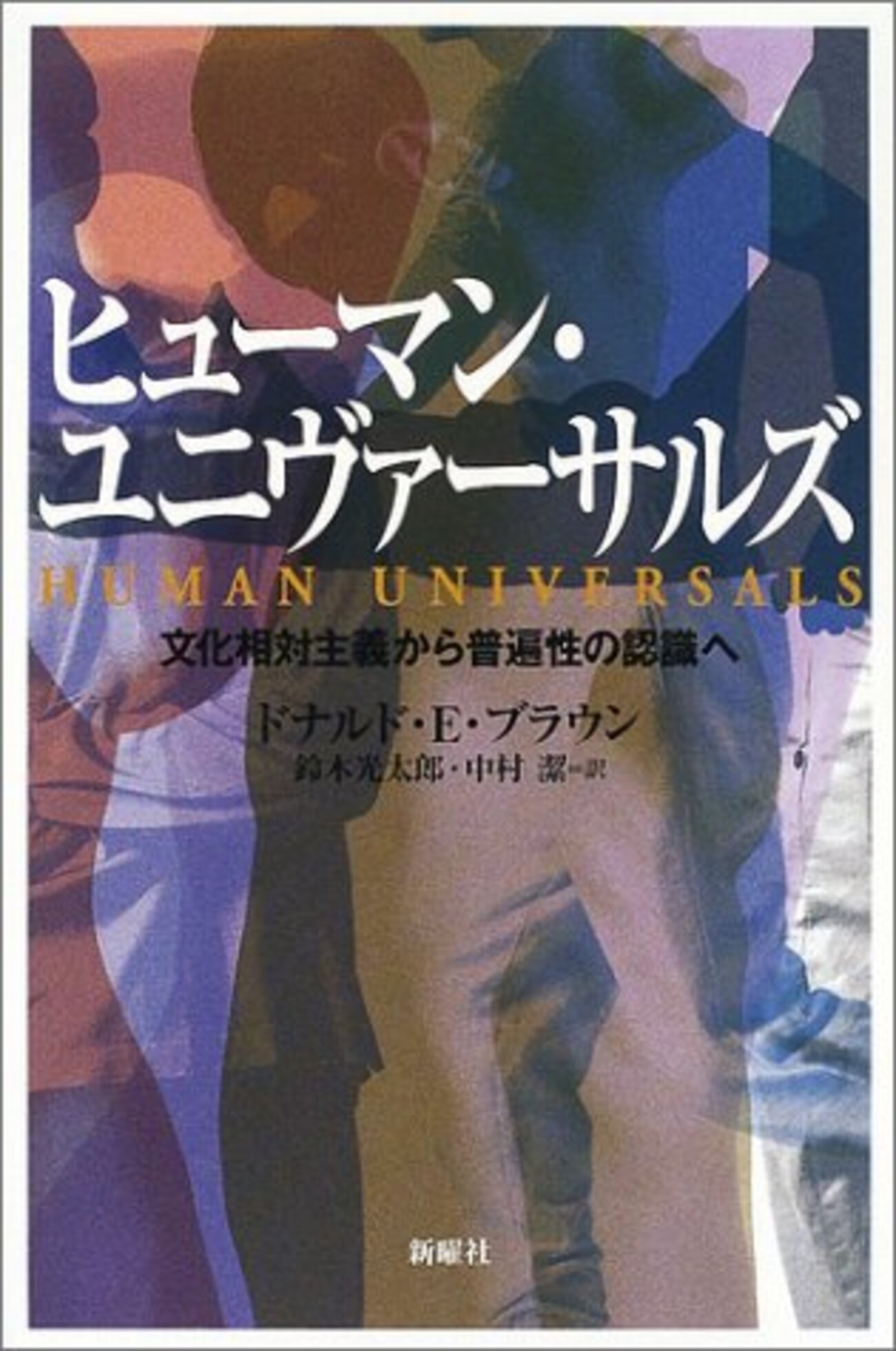なぜ人類学者は人間の「共通点」ではなく「差異」を強調するか