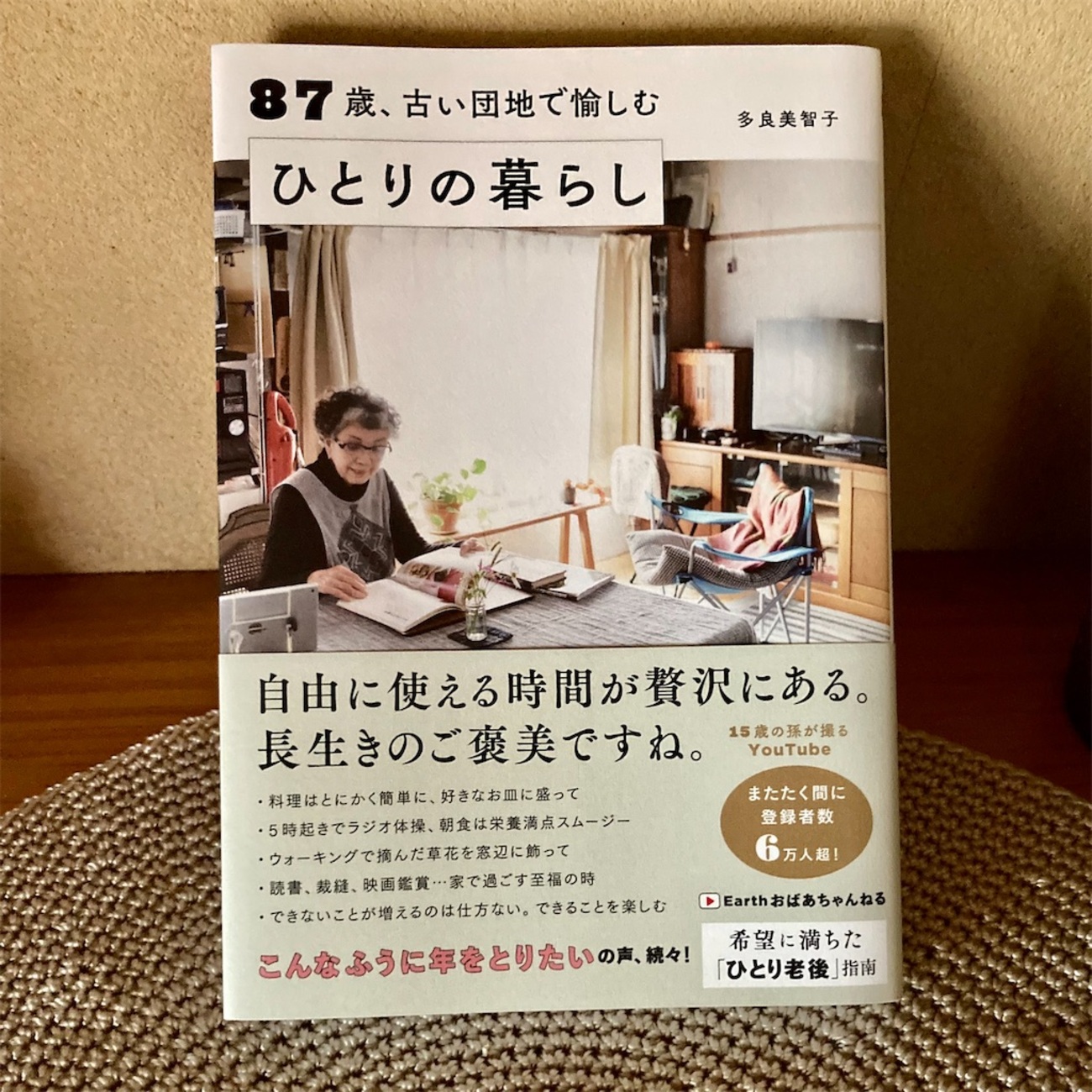 87歳、古い団地で愉しむひとりの暮らし | 多良 美智子 - 平日