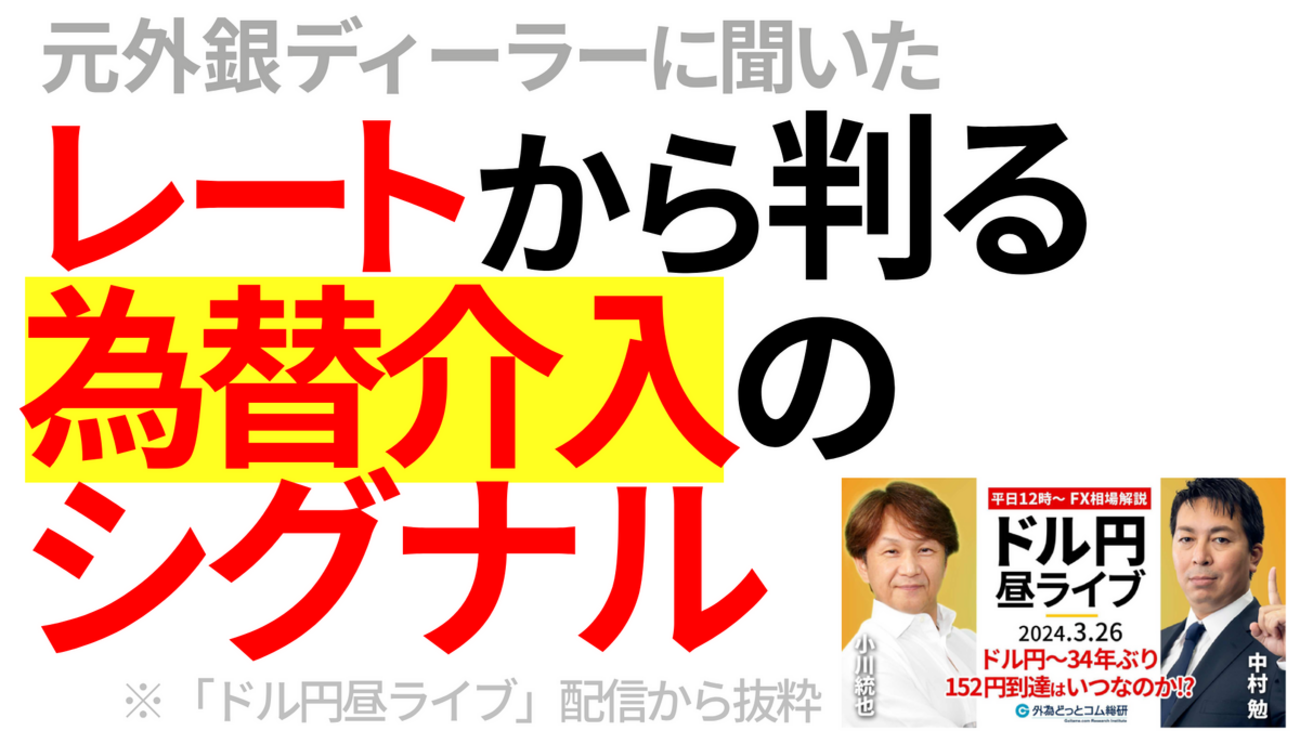 レートから判る為替介入のシグナル（「ドル円昼ライブ」配信から切り抜き）2024/3/26 - 外為どっとコム マネ育チャンネル