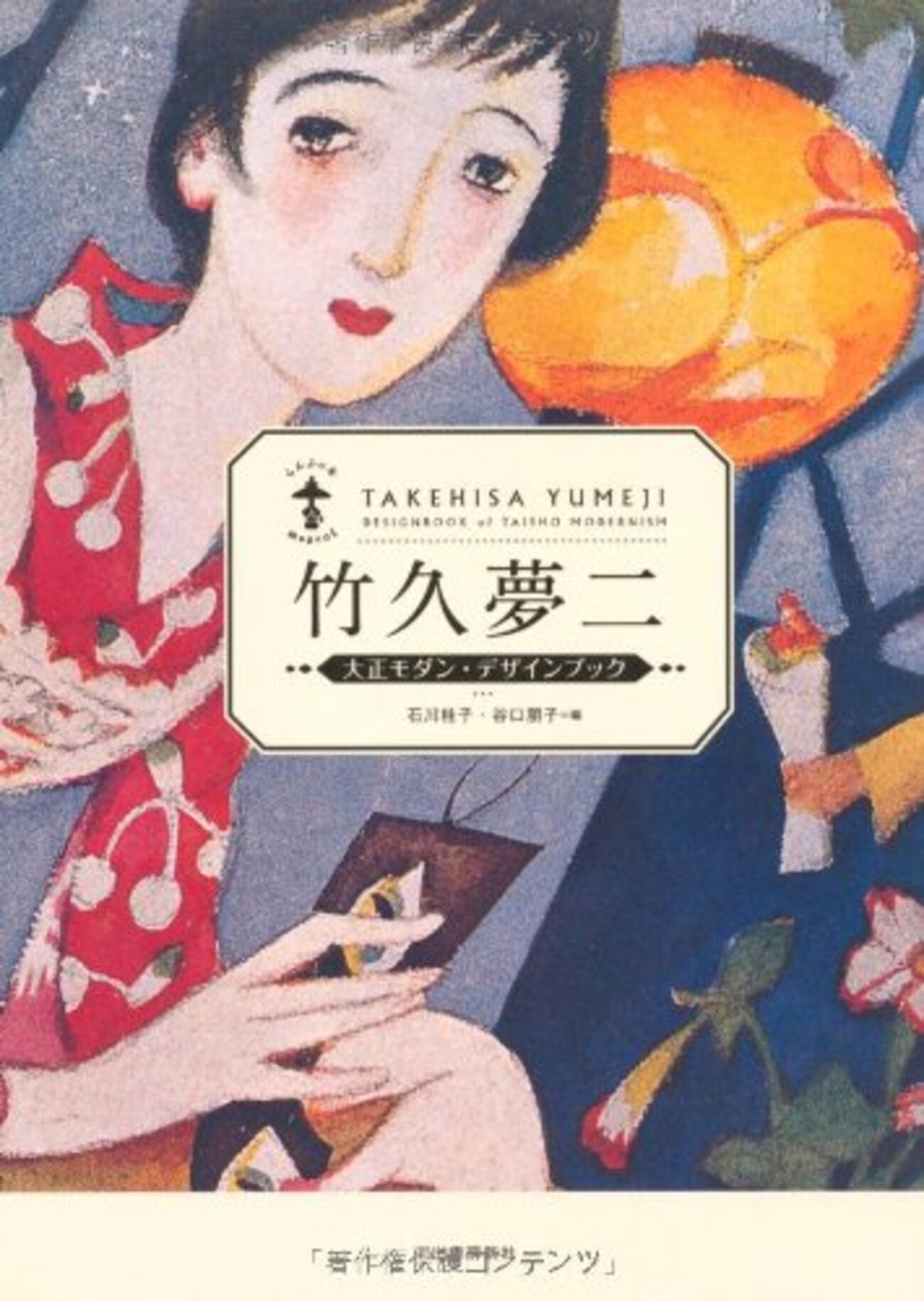 美輪明宏】画家、詩人の竹久夢二について語る - 美輪明宏ラジオの名言