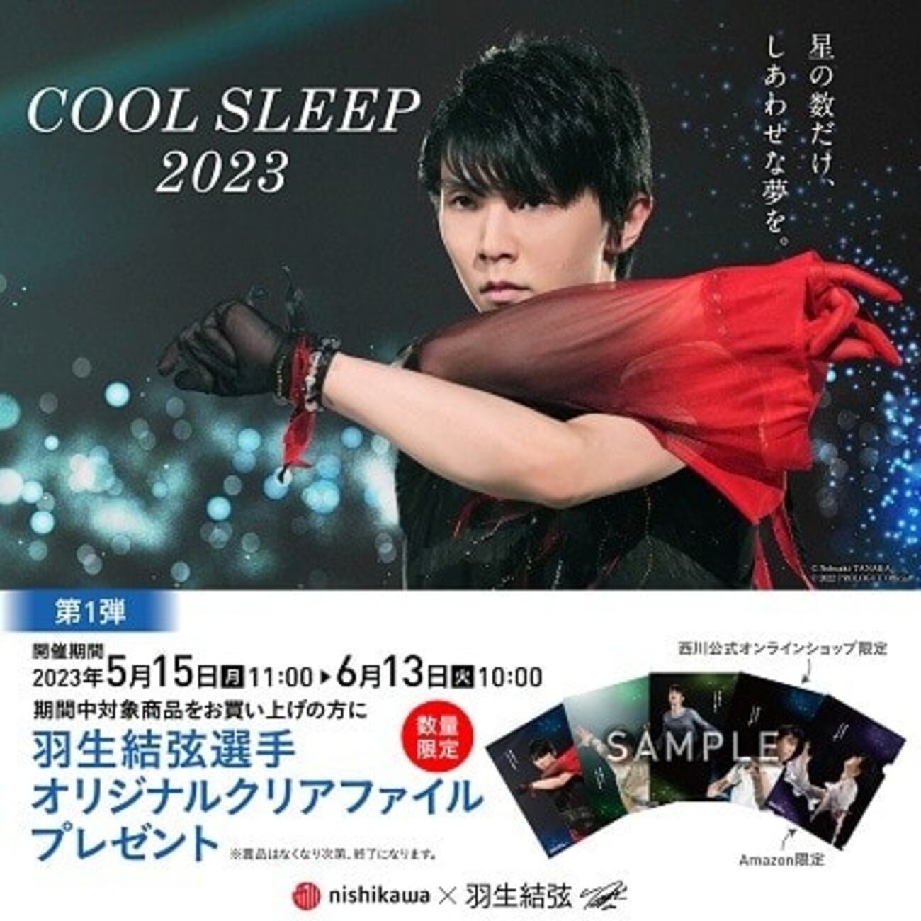 羽生結弦 西川キャンペーン　第二弾 クリアファイルセット 羽生結弦 西川 キャンペーン第2弾 クリアファイル 3枚セット