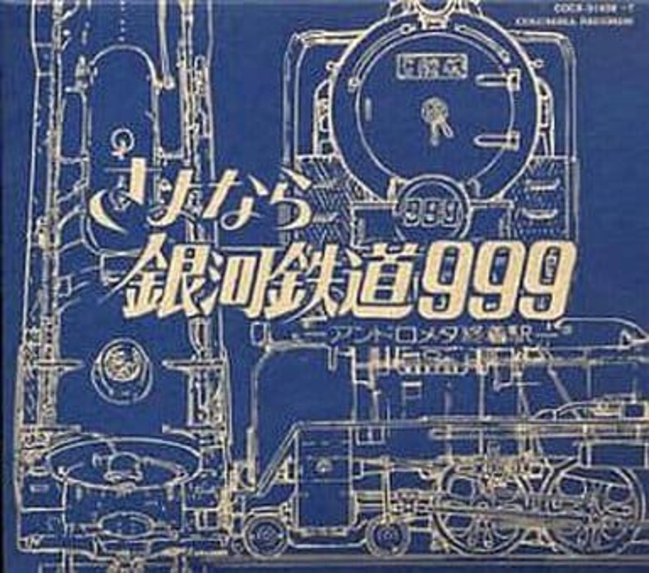 銀河鉄道999 ETERNAL EDITION 3&4 さよなら銀河鉄道999 銀河鉄道999