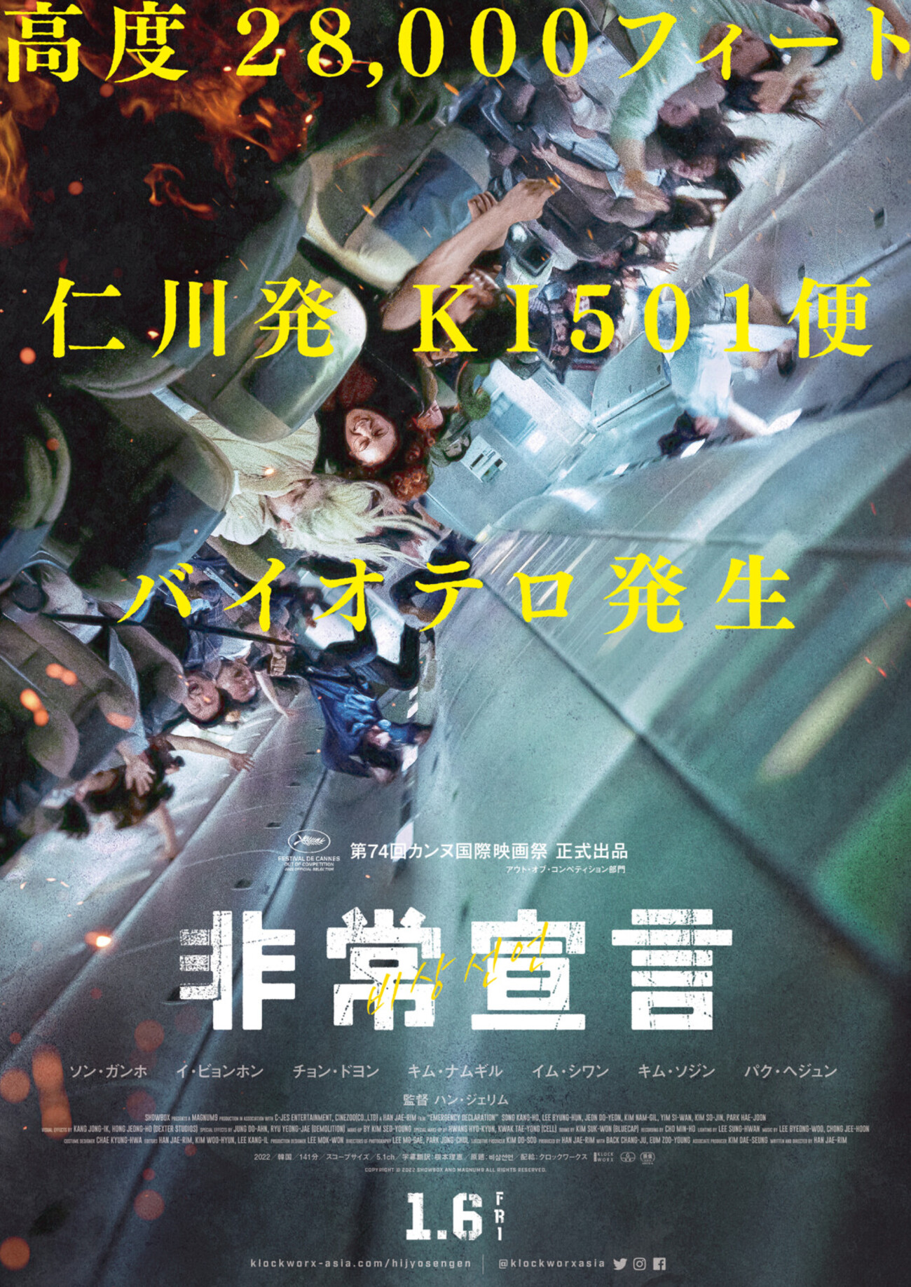 韓流　非売品　イ・ビョンホン　特大ポスター ソン・ガンホ×イ・ビョンホン、航空パニック映画『非常宣言