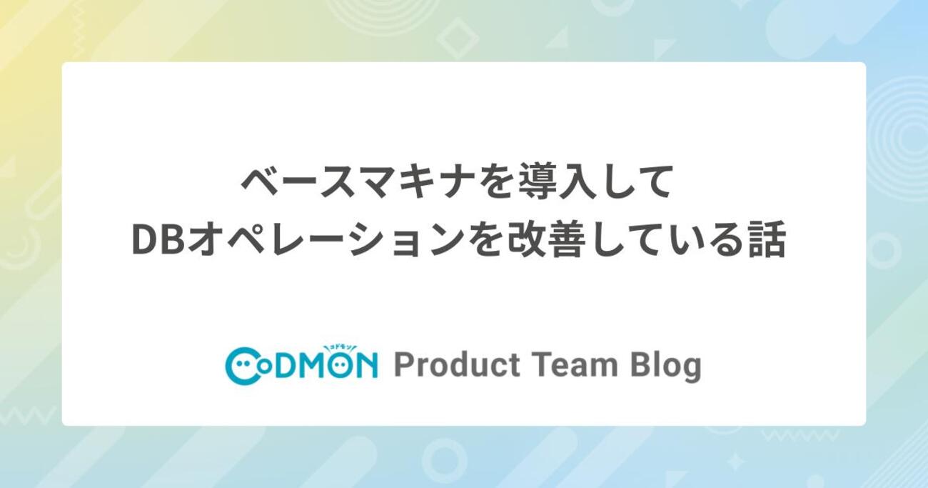 ベースマキナを導入してDBオペレーションを改善している話