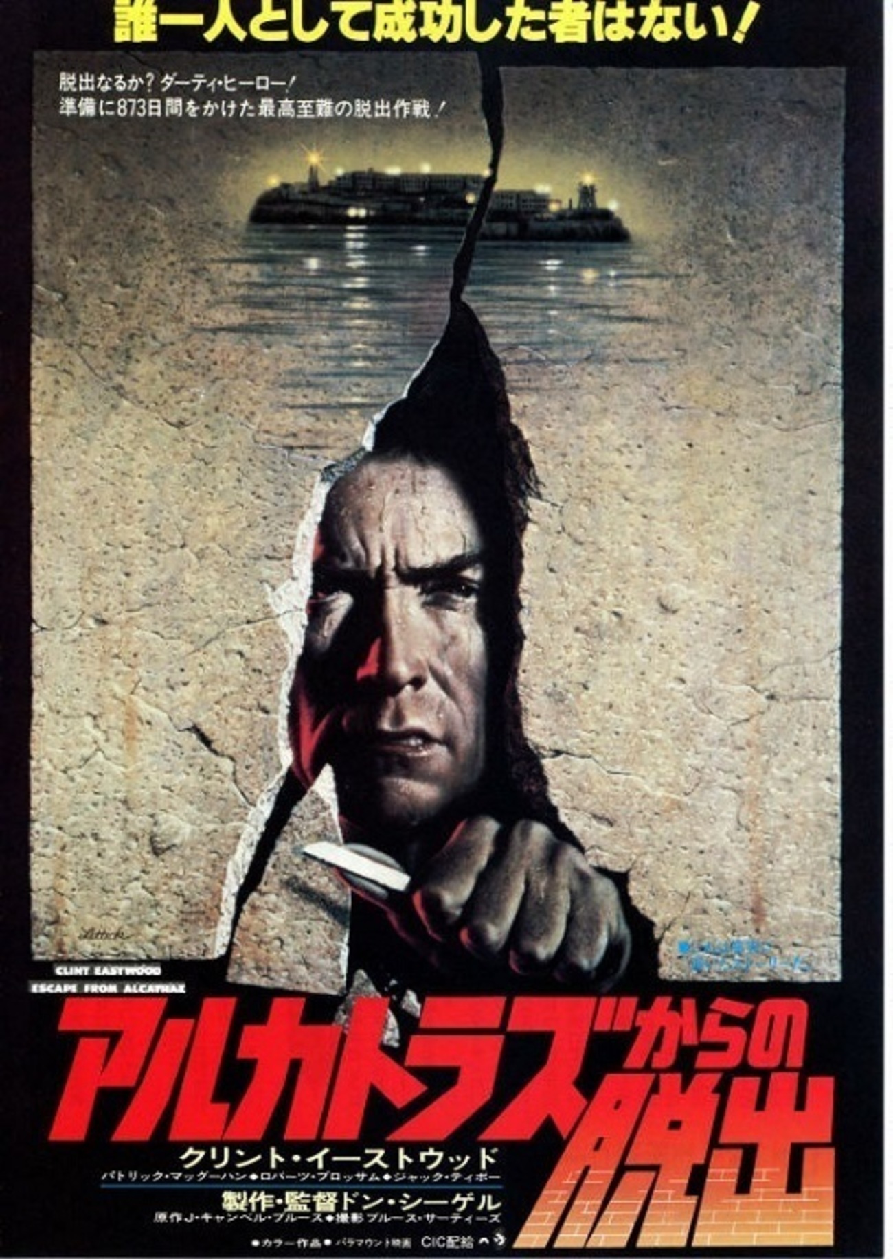 アルカトラからの脱出 Amazon.co.jp: アルカトラズからの脱出 [DVD] : クリント
