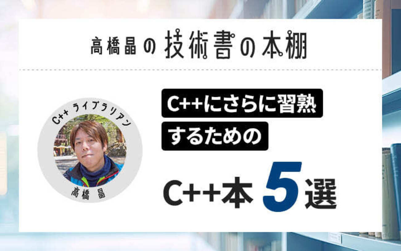 より価値の高いソフトウェアを開発するために。C++エキスパート・高橋 