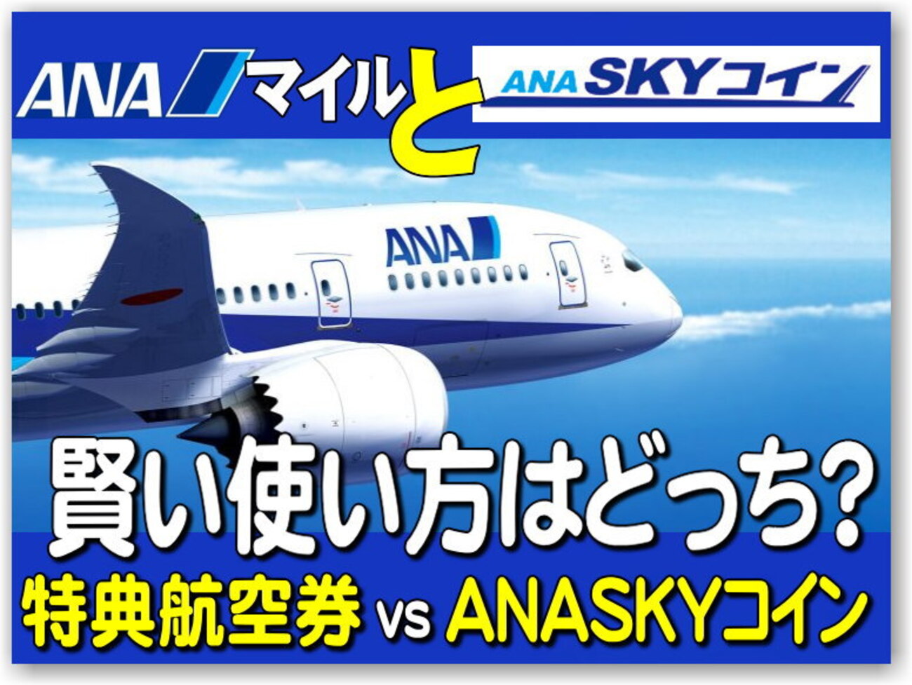 誰でもわかる！特典航空券 と ANA SKYコイン の賢い使い分け方を 超解り易く解説。シーズン（搭乗日程）や 予約時期も大事?! 裏技＆豆知識も  国内線と国際線でも違いアリ！ - 独りぼっちのお気楽マイル道 ANA SFC 思想”たまには贅沢もいいじゃない