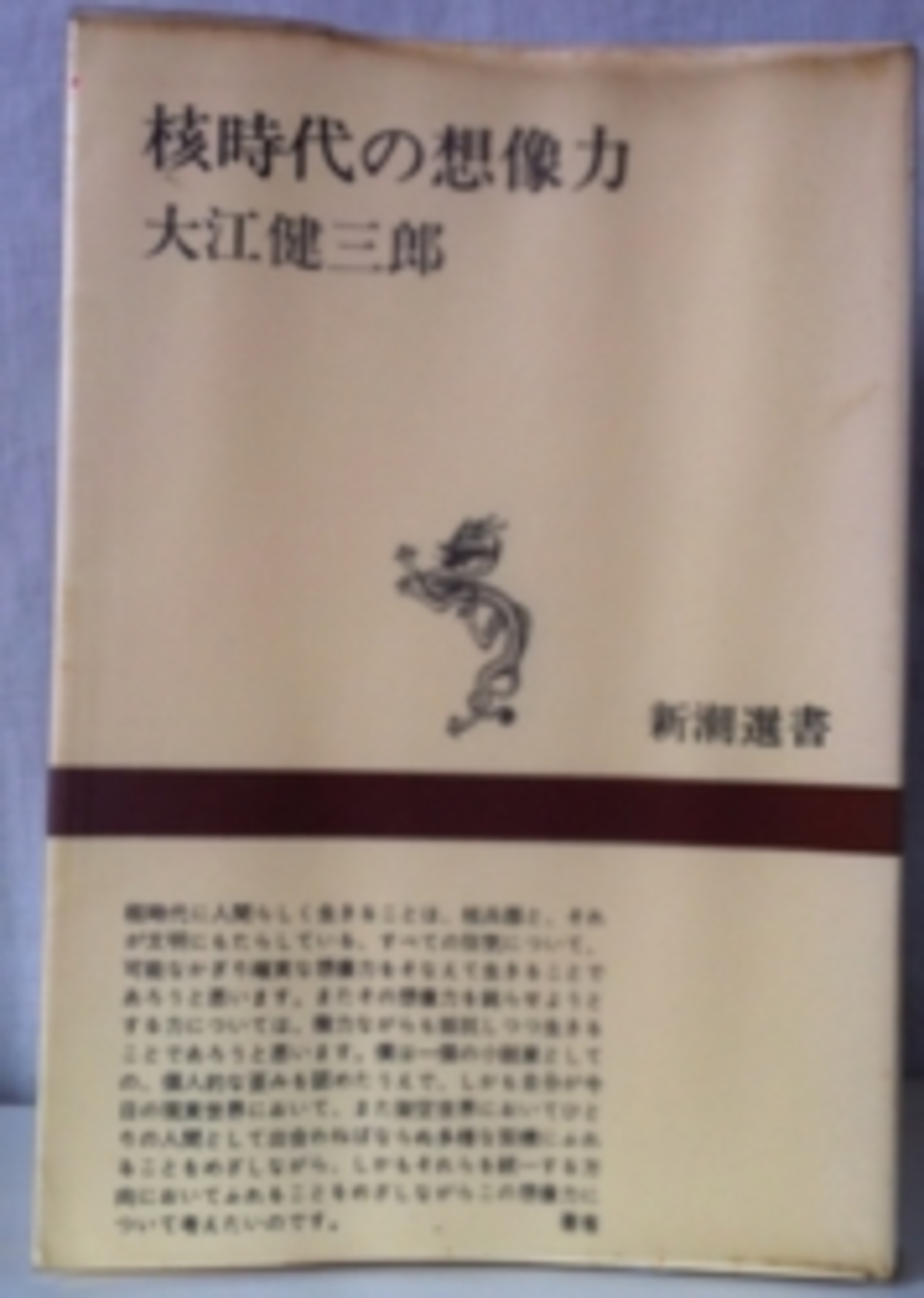 大江健三郎「核時代の想像力」（新潮社） 1969年ころ毎月1回の講演で 