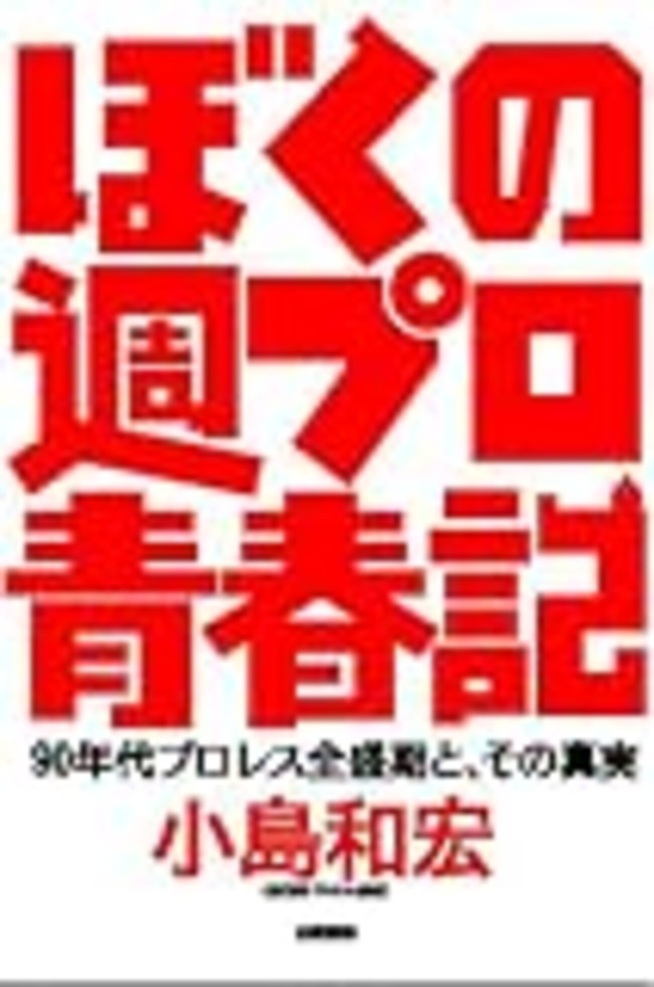 書評「ぼくの週プロ青春記」（小島和宏著）を読む【完全版 