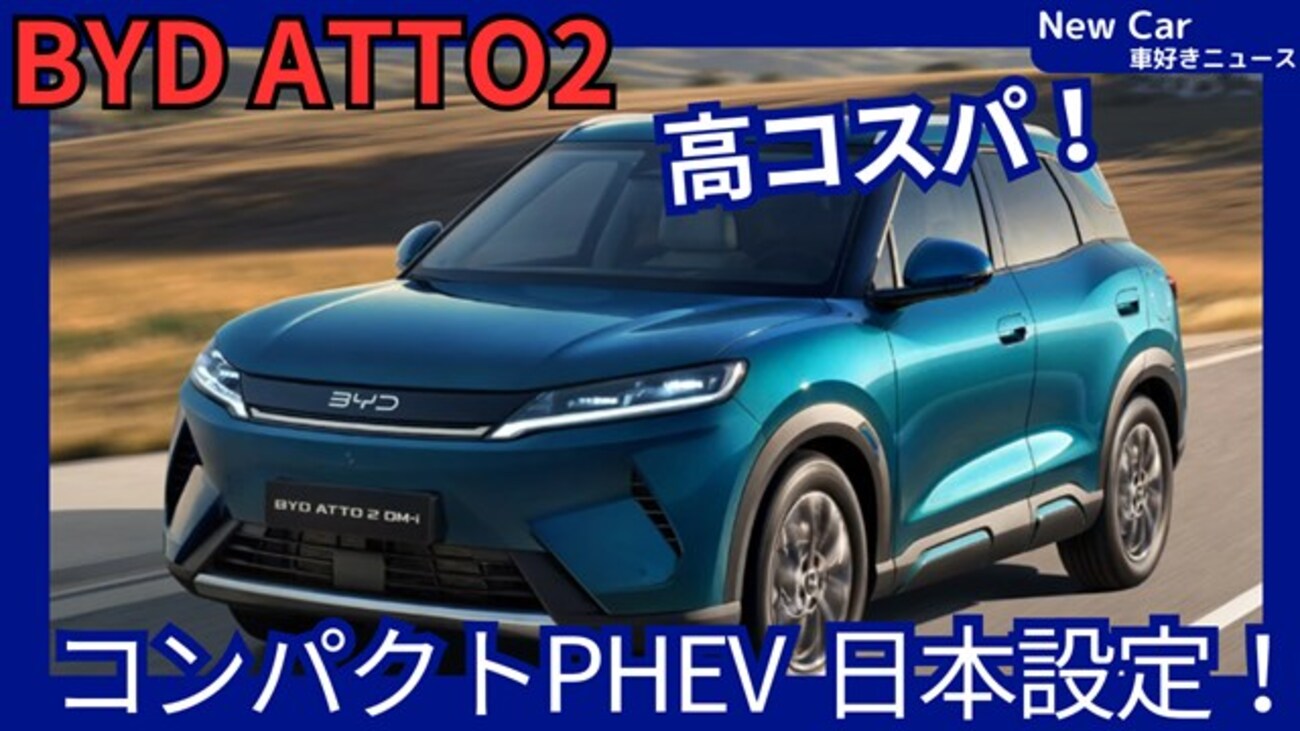 【BYD新型ATTO2】「高コスパ！コンパクトPHEV日本導入！」2026年10月日本発売！