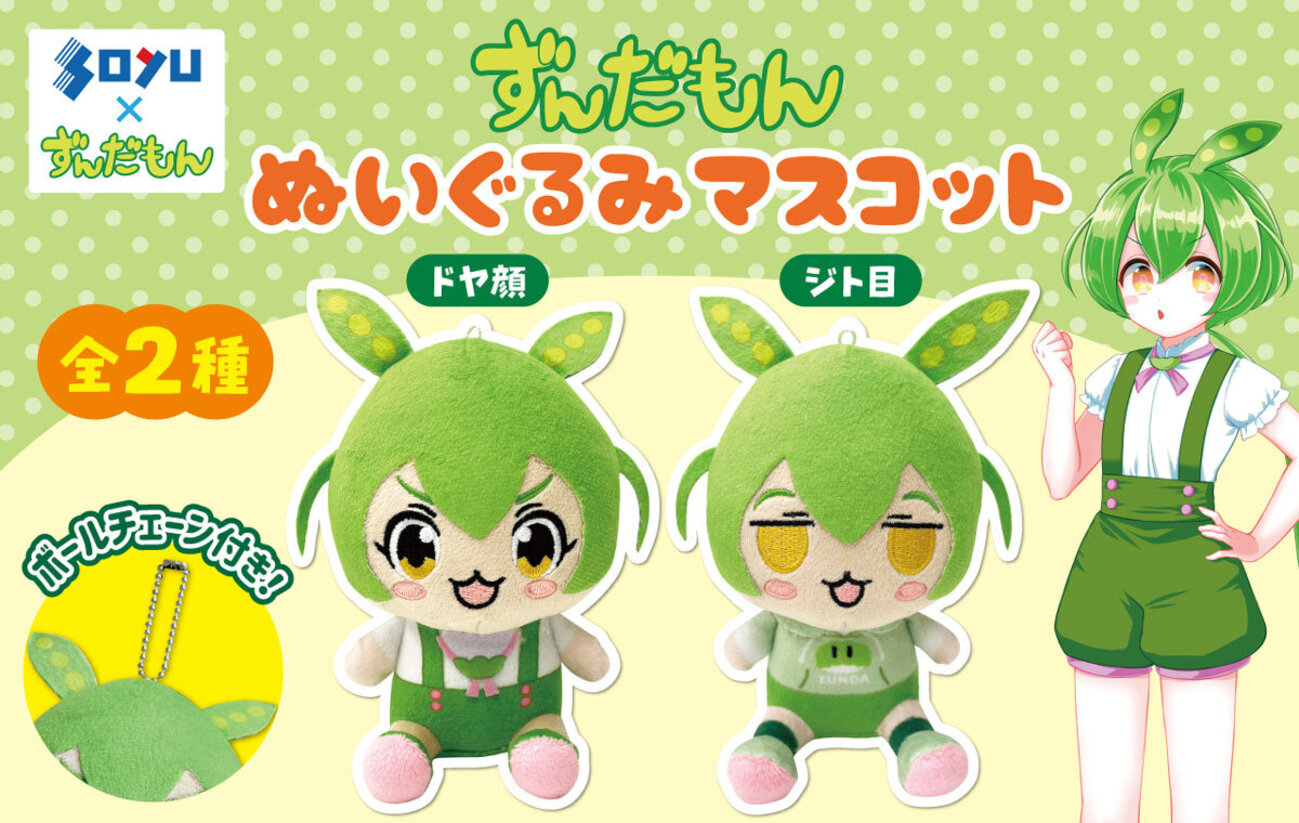ずんだもんのぬいぐるみマスコットが、プライズに登場。12月8日より 