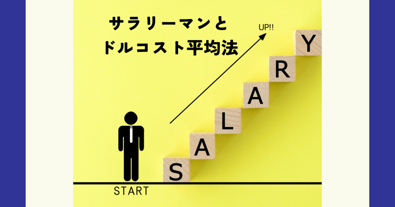 サラリーマン投資家ならドルコスト平均法による積立が最もストレスフリーです - Dr.ちゅり男のインデックス投資