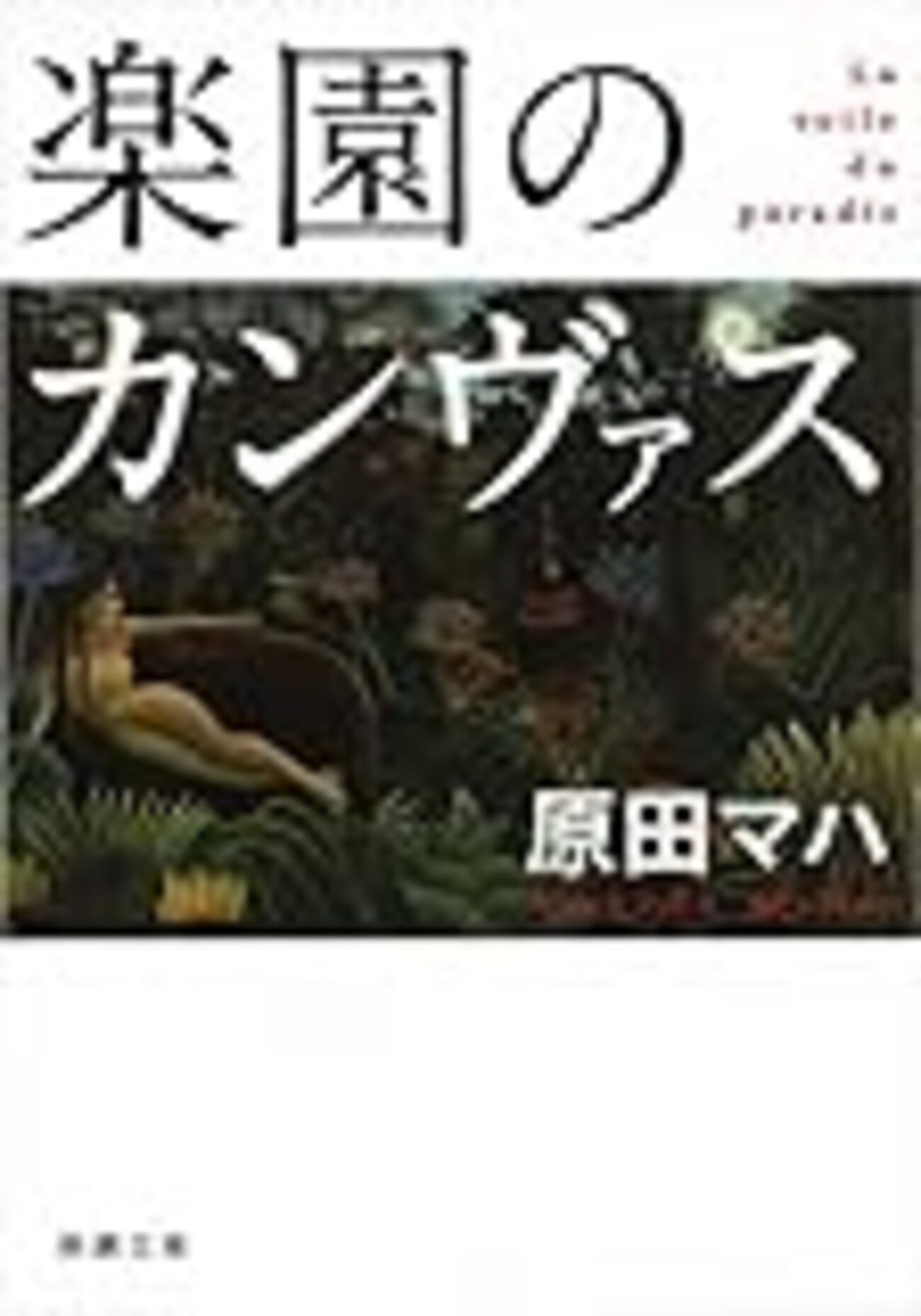 楽園のカンヴァス』原田マハ - tontonの終わりなき旅