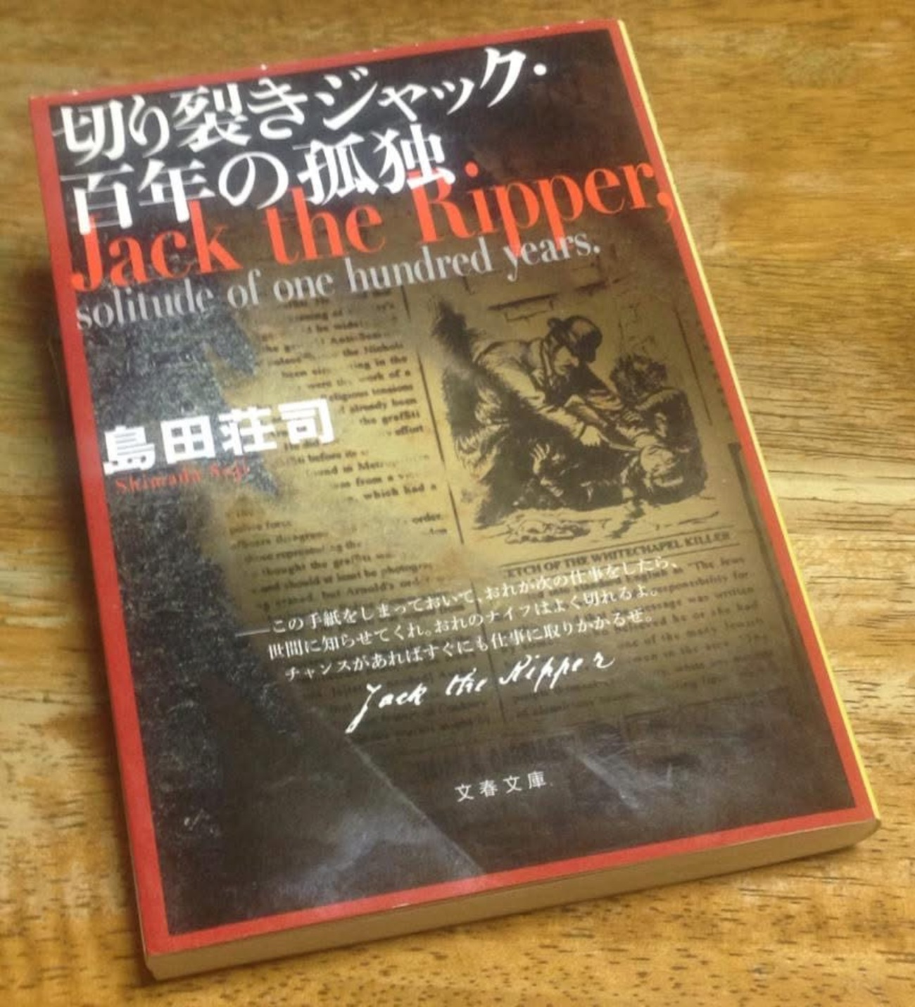 切り裂きジャック・百年の孤独」「津山三十人殺し」「死刑執行人 切り裂きジャック・百年の孤独」「津山三十人殺し」「死刑執行人