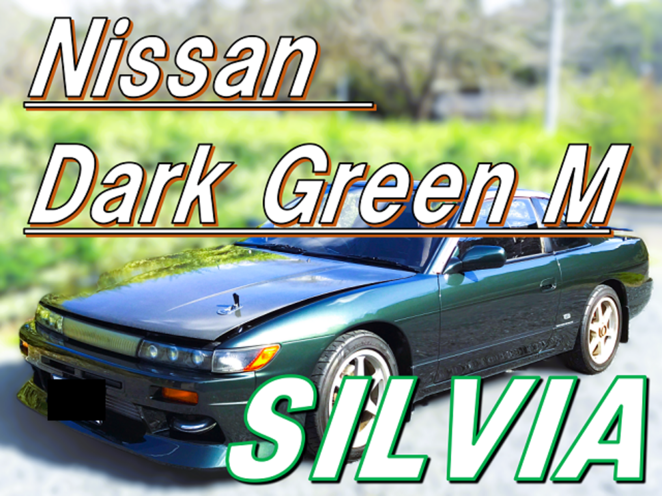 ニッサン シルビア PS13 1992年 ボディ研磨＋ボディコーティング 旧車 