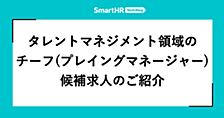 タレントマネジメント領域でチーフ（プレイングマネージャー）候補を募集しています