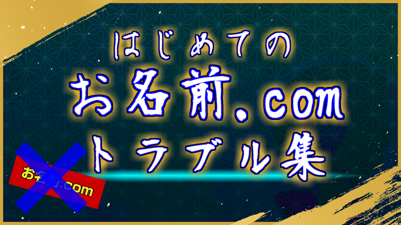 敵】「お名前.com」で初めてドメインを取った時の|疑問・トラブル解決Ｑ＆Ａ - ほうこうレポート