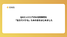 QAエンジニアがAI活用事例を「全力でパクる」ための会をはじめました