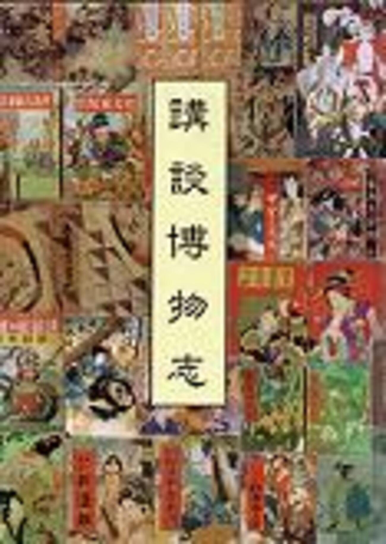 古本夜話329 吉沢英明編著『講談明治期速記本集覧』と『講談作品 