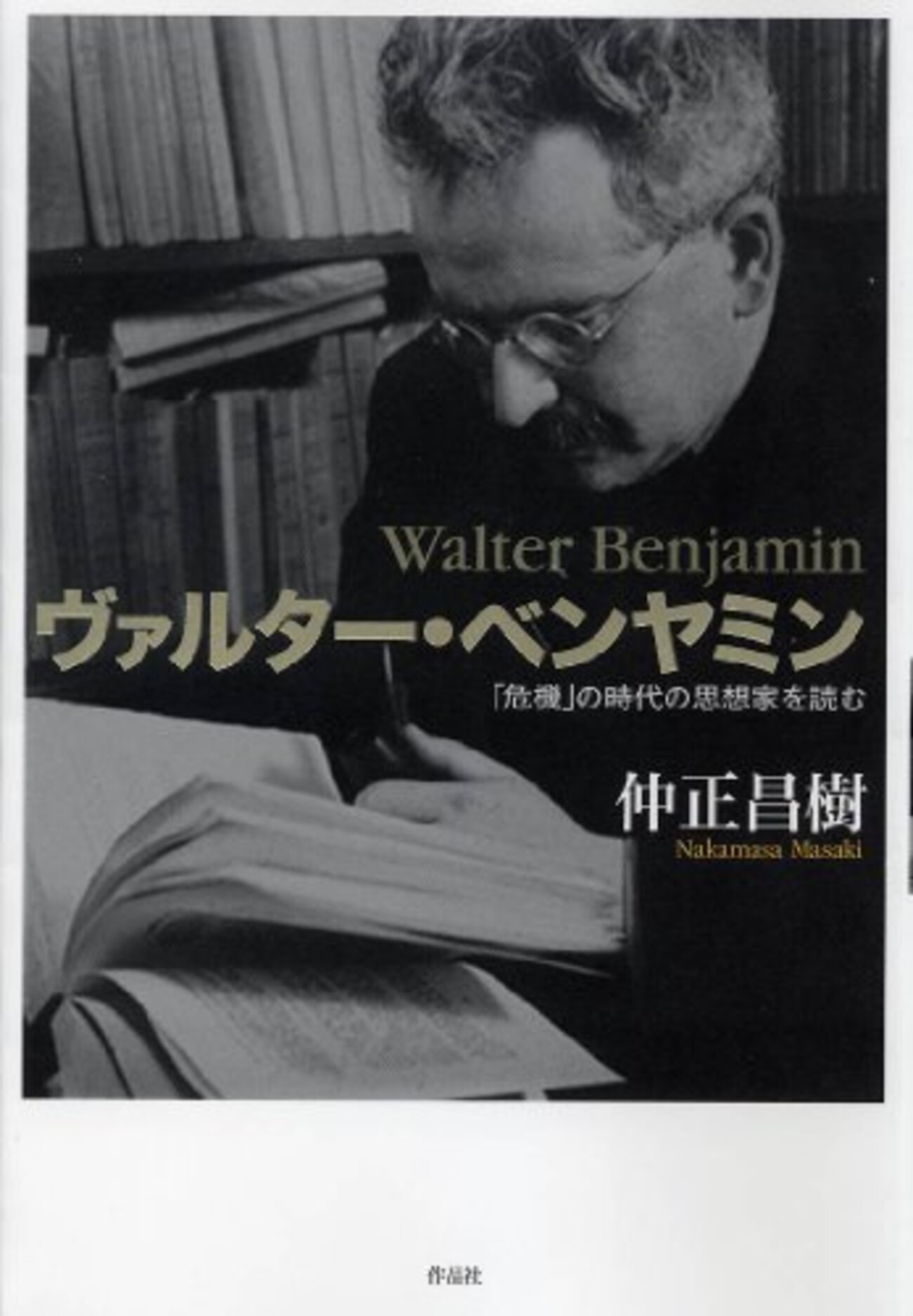 【裁断済】ヴァルター・ベンヤミン著作集 全15冊 晶文社検：哲学、思想 、カント ヴァルター・ベンヤミン著作集 全15巻揃 / ヴァルター