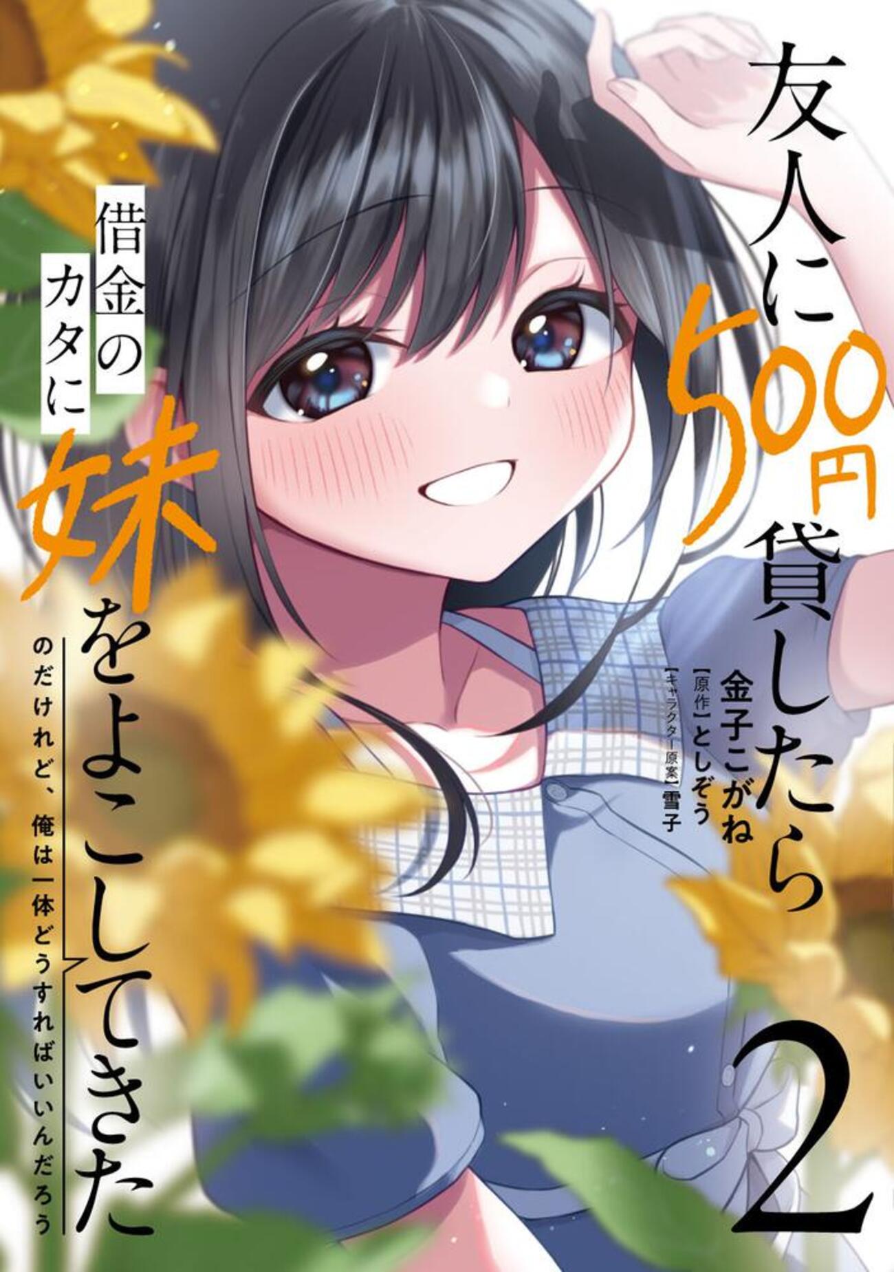 漫画【約500～600冊】 友人に500円貸したら借金のカタに妹をよこしてきたのだけれど