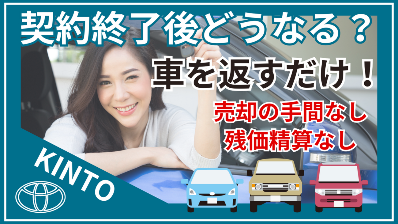 KINTO契約終了後を解説！契約期間は最長7年＆残価精算なし