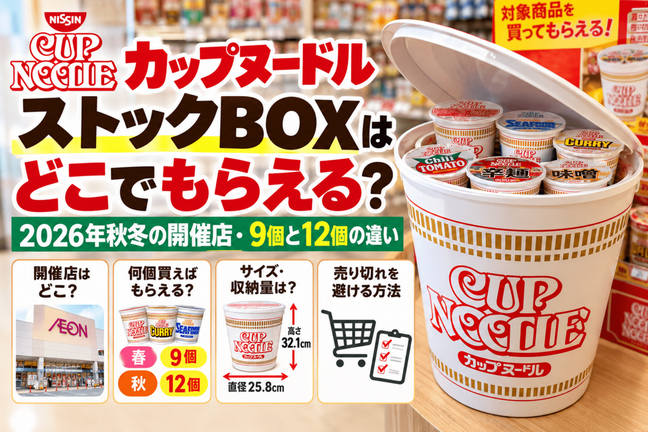 カップヌードル ストックBOXはどこでもらえる？2026年秋冬の開催店・9