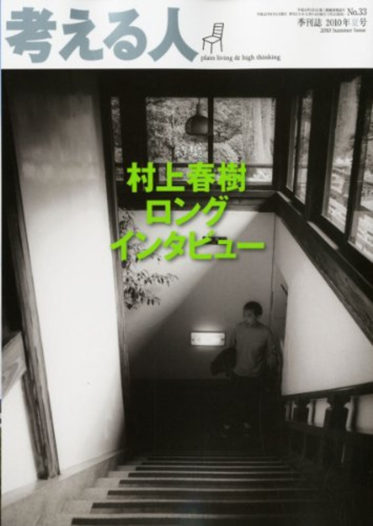 考える人』の村上春樹ロングインタビューを読む - 基本読書