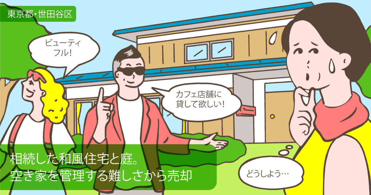 相続した夫の実家。家財を残しながら値下げせずに8400万円で売却／東京都世田谷区Hさん（60代）