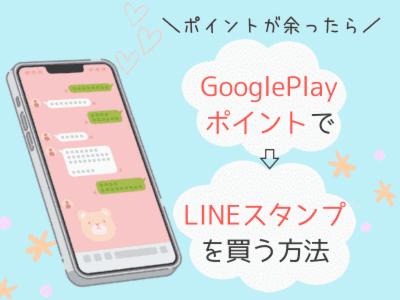 Googleプレイポイントの使い道がない！ポイントでLINEスタンプを買う方法【android】 - よつば家の小箱 |「よつばこ」ブログ
