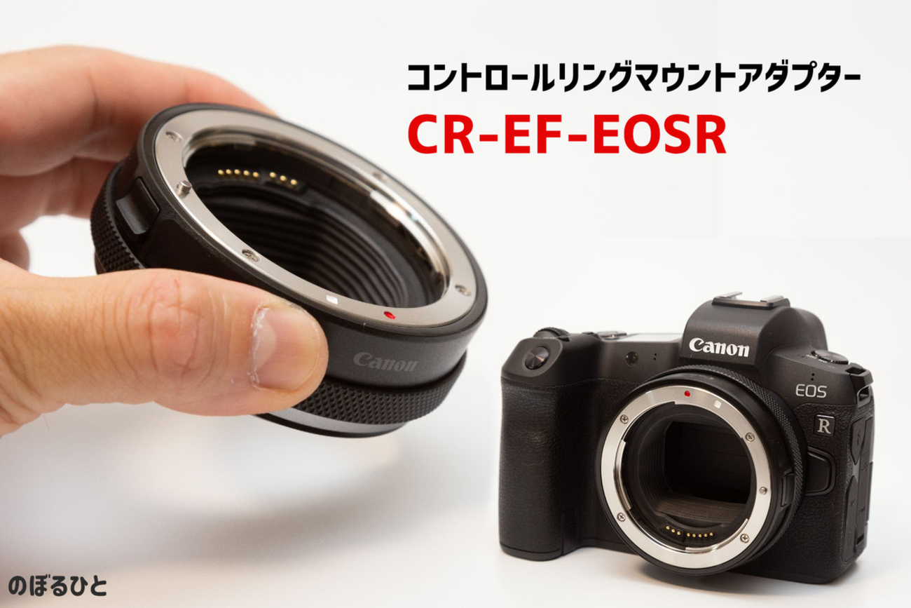 コントロールリングマウントアダプター EF-EOS R CR-EF-EOSR （【Canon  