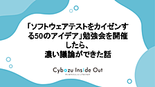 「ソフトウェアテストをカイゼンする50のアイデア」勉強会を開催したら、 濃い議論ができた話