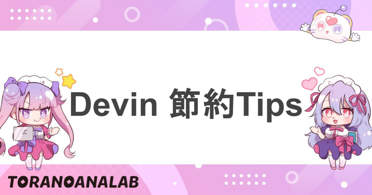 Devin 節約Tips