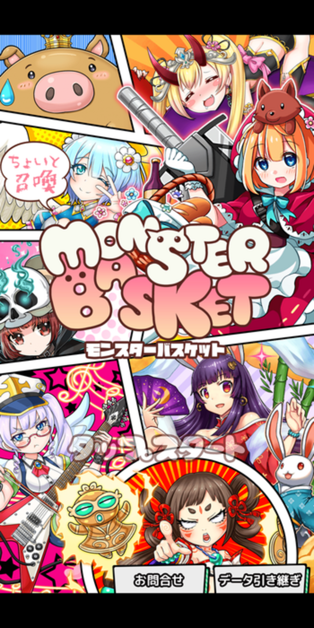 エクストラミッション2】ちょいと召喚！モンスターバスケット ゲームでポイ活！ - ゲームをしながら資産形成を目指すブログ