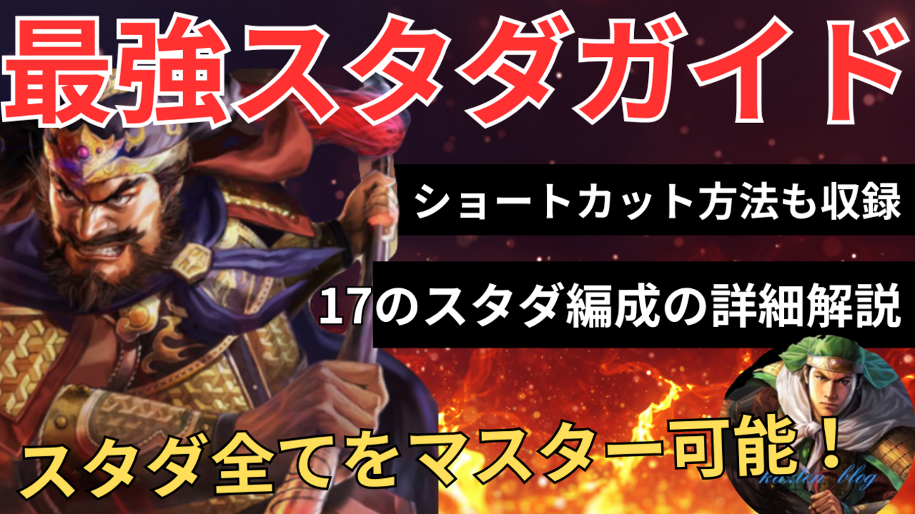 三国志真戦　最強スタダ徹底解説ガイド&テンプレスタダ編成&自爆編成紹介❗️ 全PKシーズン対応