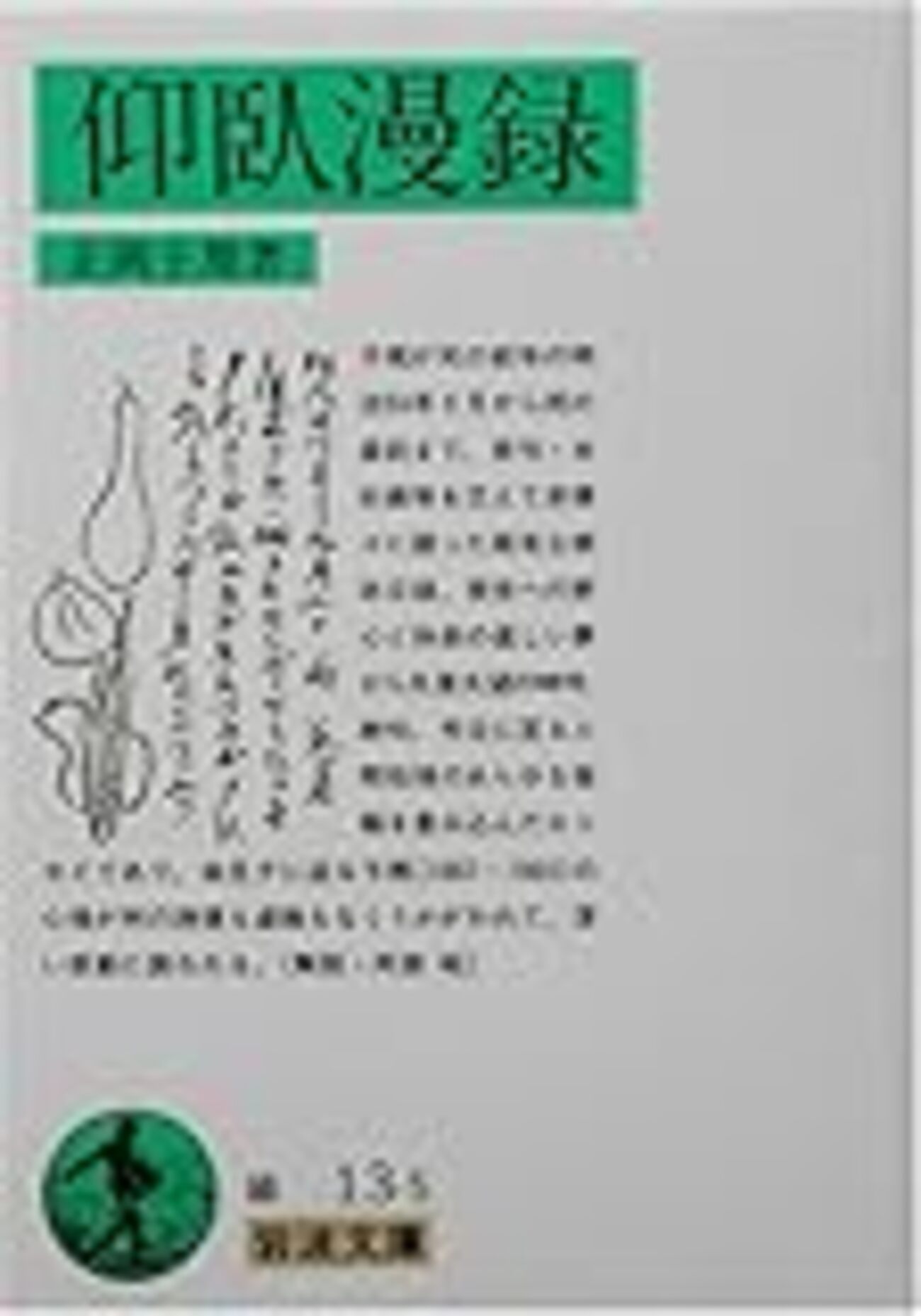 仰臥漫録(正岡子規)  復刻版 仰臥漫録 復刻版(正岡子規) / 松野書店 / 古本、中古本、古書籍