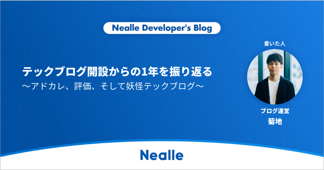 テックブログ開設からの1年を振り返る 〜アドカレ、評価、そして妖怪テックブログ〜