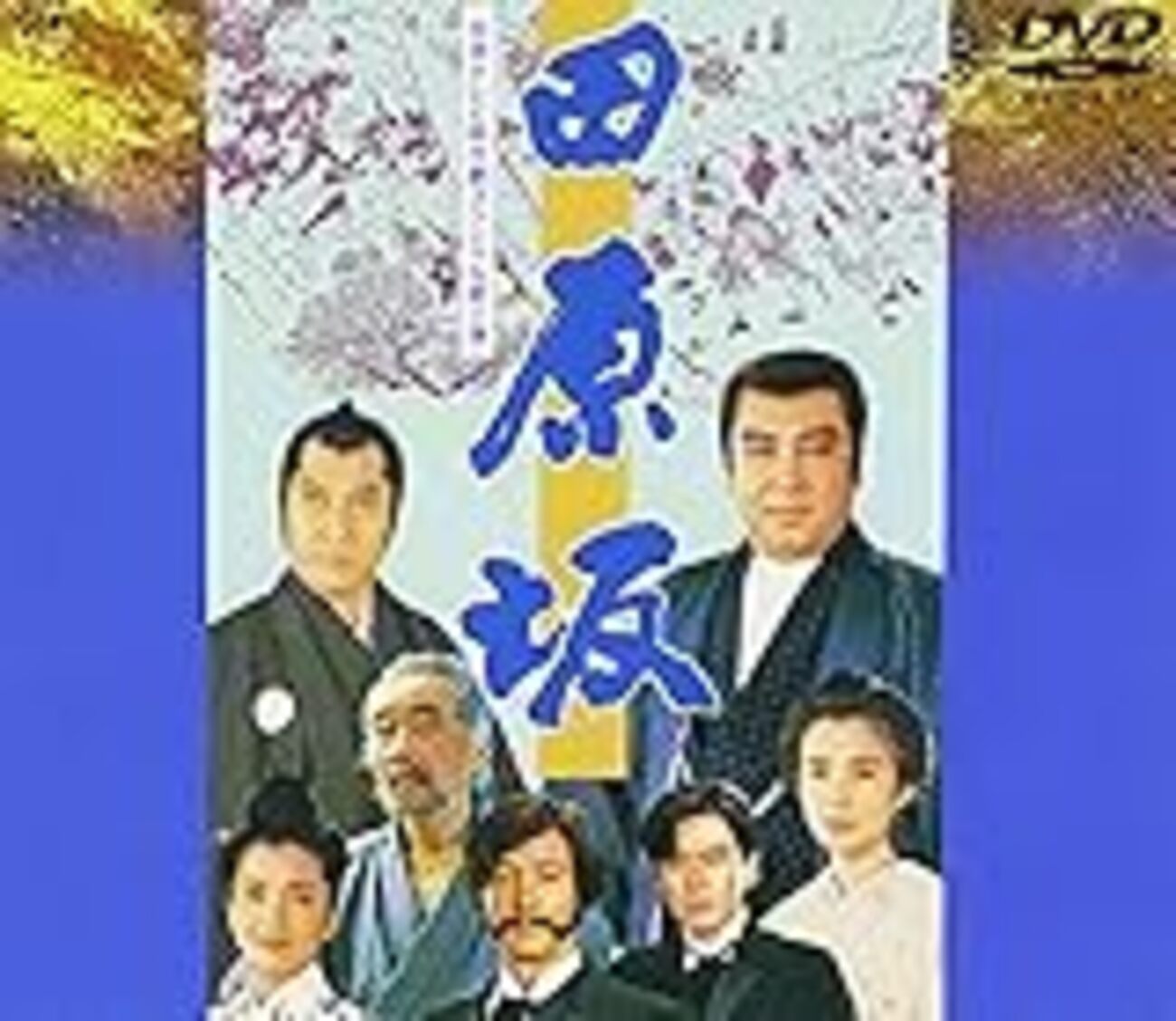 新品ケース】DVD田原坂前篇/後篇全巻セット里見浩太朗年末幕末時代劇