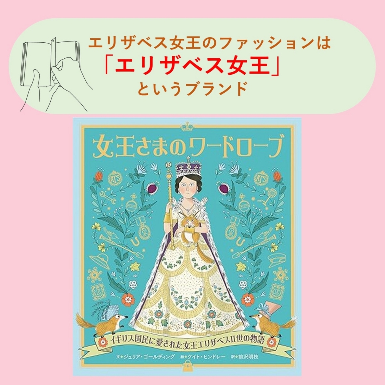 絵本『女王さまのワードローブ』エリザベス女王をファッションチェック