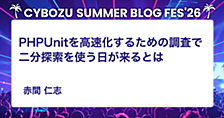 PHPUnitを高速化するための調査で二分探索を使う日が来るとは