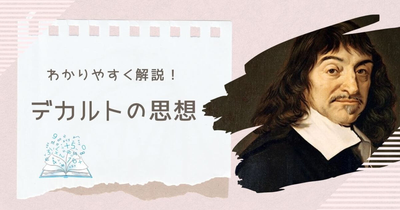デカルトの思想をわかりやすく解説！方法的懐疑とは？ - 哲学ちゃん
